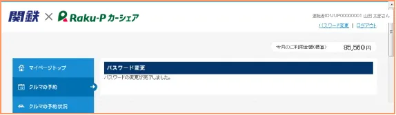 パスワードの変更が完了した画面