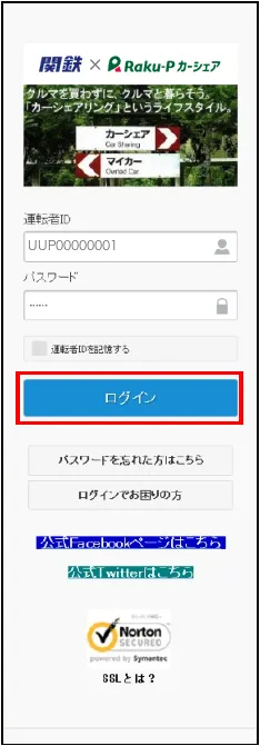 運転者IDと初期パスワードを入力するログイン画面
