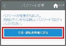 パスワードの変更が完了した画面
