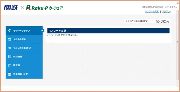 パスワードの変更が完了した画面
