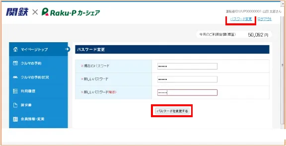 画面右上のパスワード変更を押す
