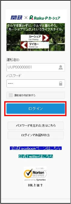 運転者IDとパスワードを入力するログイン画面