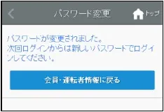 パスワードの変更が完了した画面