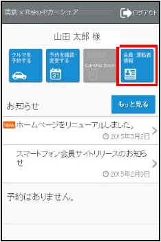 メニュー画面の会員・運転者情報