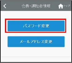 会員・運転者情報画面のパスワード変更