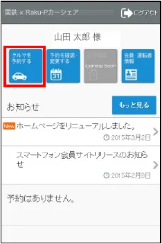 メニュー画面のクルマを予約する