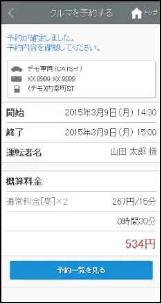 予約が確定した画面
