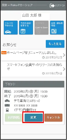 予約中から変更したい予約を選ぶ