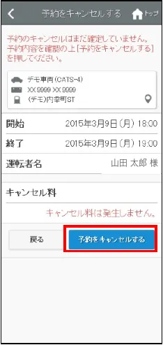 キャンセル内容の確認画面