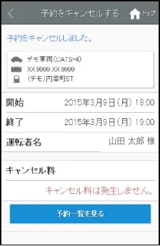予約をキャンセルした画面