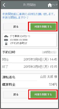利用開始の確認画面