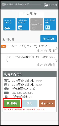 利用開始待ちの予約に表示される利用開始ボタン
