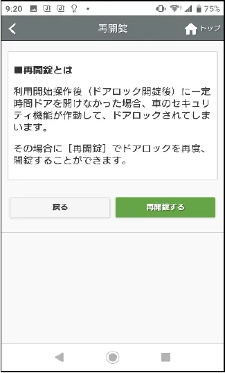 再開錠の説明と再開錠するボタン