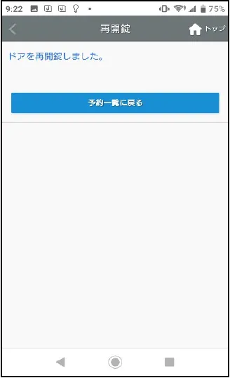 再開錠が完了した画面
