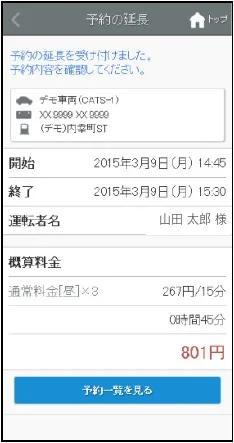 予約の延長を受け付けましたと表示された画面