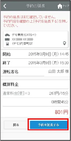 予約延長の確認画面