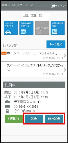 利用中の予約に表示される延長ボタン