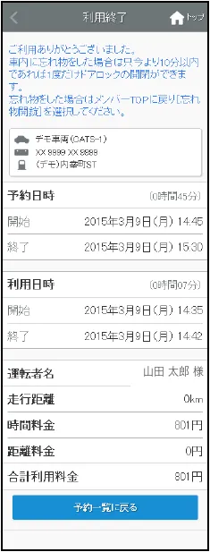 利用終了後に表示される利用時間と料金の画面