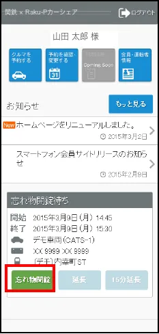 忘れ物開錠待ちの予約に表示される忘れ物開錠ボタン