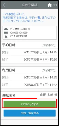 ドアを開錠しましたと表示された画面とドアをロックするボタン
