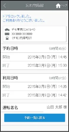 ドアをロックしましたと表示された画面