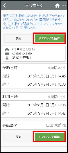 忘れ物開錠の画面とドアロックを解除するボタン