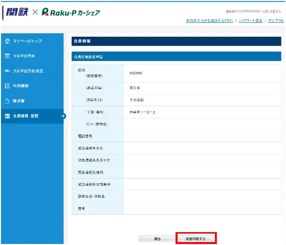会員情報変更申請の確認画面