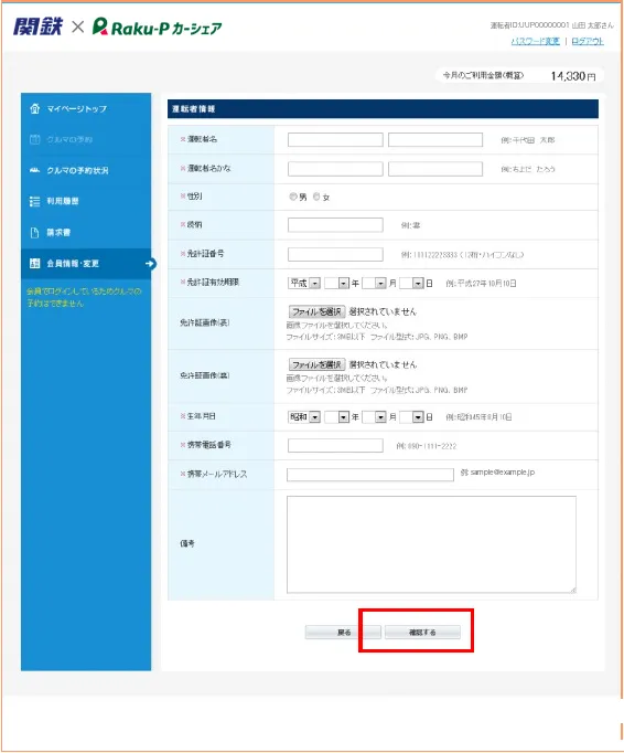 運転者情報の登録画面