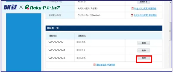 運転者一覧と削除するボタン