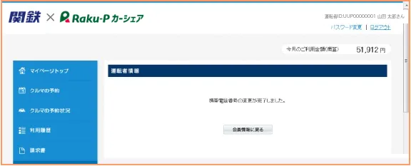 携帯電話番号の変更が完了した画面