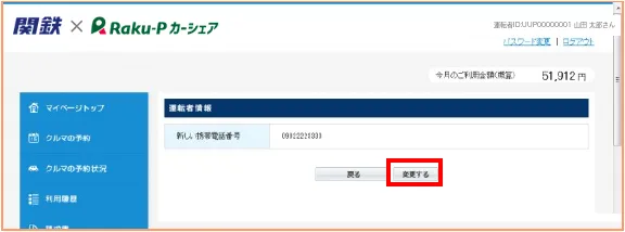 携帯電話番号変更の確認画面
