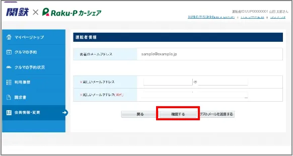 運転者のメールアドレス変更画面