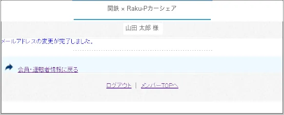 メールアドレスの変更が完了した画面