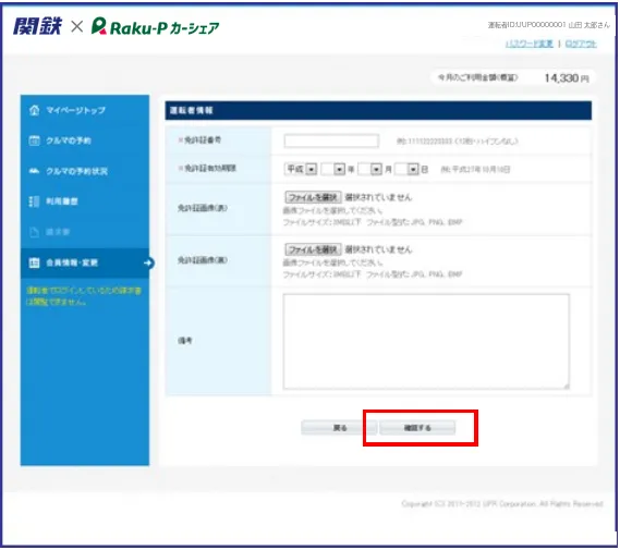 運転免許証情報の変更申請画面