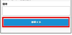 入力欄の下にある確認するボタン