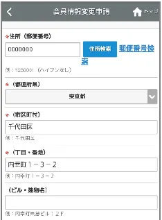 会員情報変更申請の入力画面