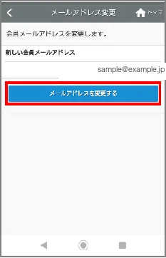 メールアドレス変更の確認画面