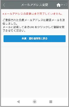 変更がまだ完了していないことを知らせる画面