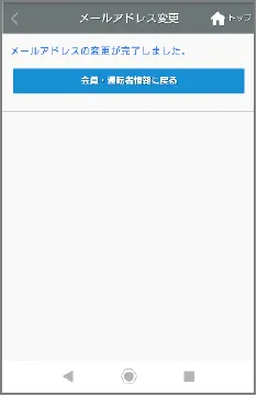 メールアドレスの変更が完了した画面