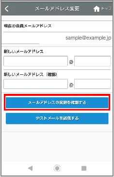 会員メールアドレスの変更画面