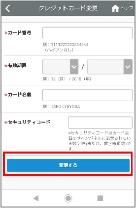 クレジットカード情報の変更画面