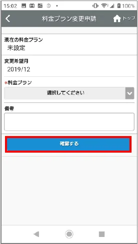 料金プランの変更画面