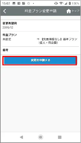料金プラン変更申請の確認画面
