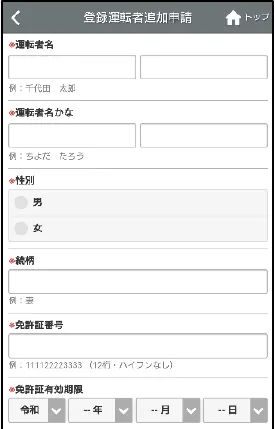 登録運転者追加申請の入力画面