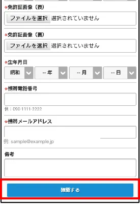 入力欄の下にある確認するボタン