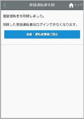 登録運転者を削除しましたと表示された画面