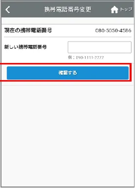 携帯電話番号の変更画面