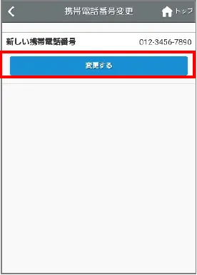 携帯電話番号変更の確認画面