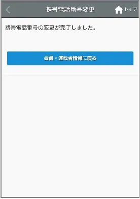 携帯電話番号の変更が完了した画面