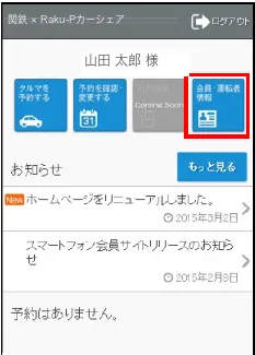 メニュー画面の会員・運転者情報